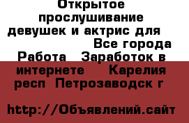 Открытое прослушивание девушек и актрис для Soundwood Records - Все города Работа » Заработок в интернете   . Карелия респ.,Петрозаводск г.